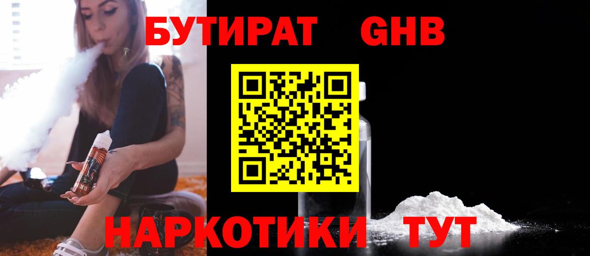 Бутират жидкий экстази  Вход с VPN  Кыштым 