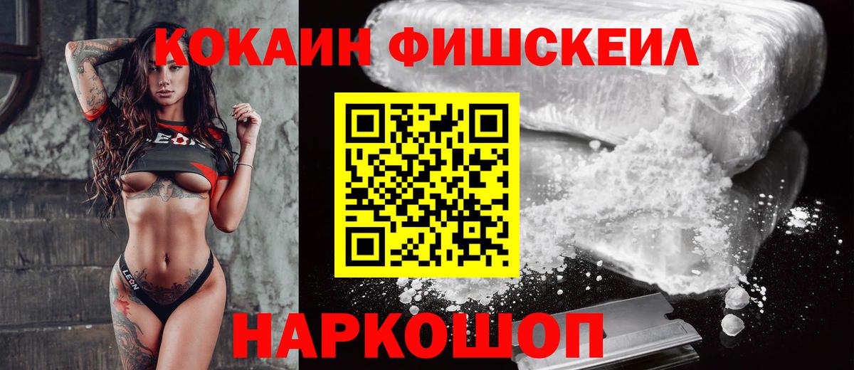 КОКАИН Fish Scale Кыштым