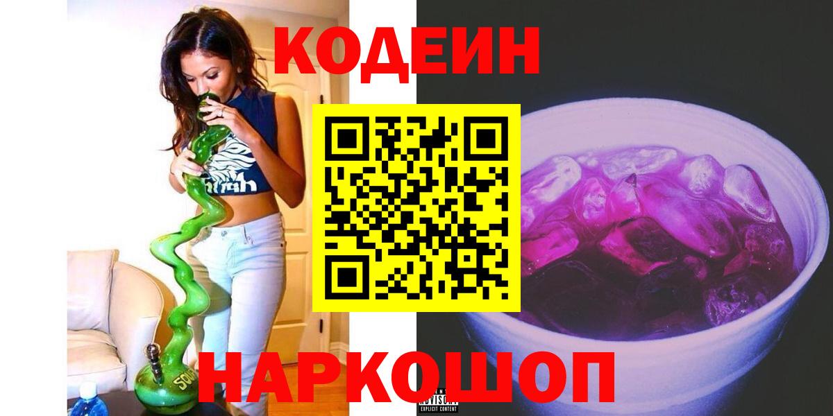 Кыштым  Кодеин Purple Drank  Codein напиток Lean (лин)  Вход с VPN 
